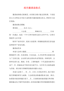 相关邀请函格式