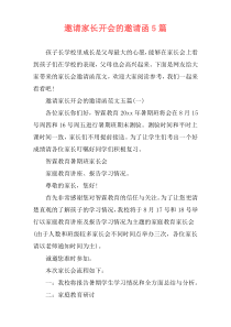 邀请家长开会的邀请函5篇