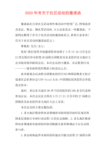 2020年有关于社区活动的邀请函