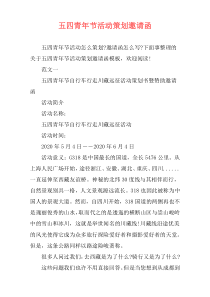 五四青年节活动策划邀请函