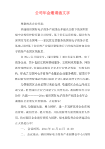 公司年会邀请函文字