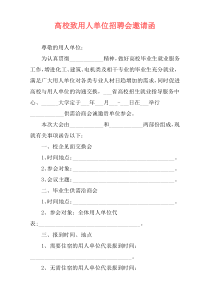 高校致用人单位招聘会邀请函