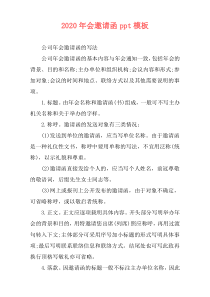 2020年会邀请函ppt模板