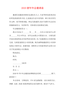 2020猪年年会邀请函