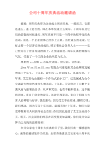 公司十周年庆典活动邀请函