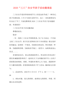2020“三八”妇女节亲子活动邀请函