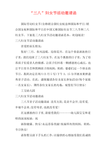 “三八”妇女节活动邀请函