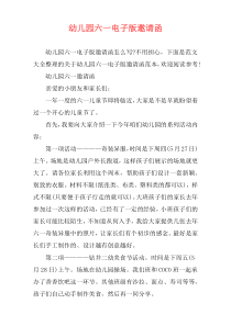 幼儿园六一电子版邀请函