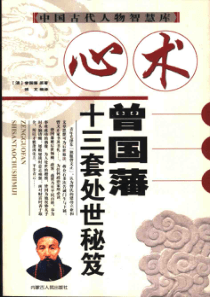 心术-曾国藩十三套处世秘笈