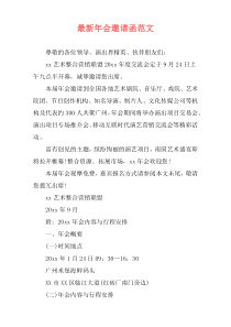 最新年会邀请函范文
