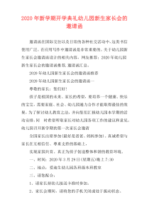 2020年新学期开学典礼幼儿园新生家长会的邀请函