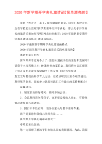 2020年新学期开学典礼邀请函【简单漂亮的】