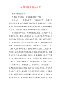 教师节邀请函怎么写