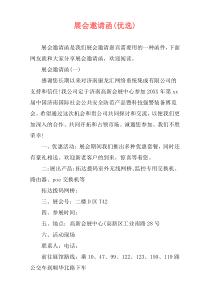 展会邀请函(优选)