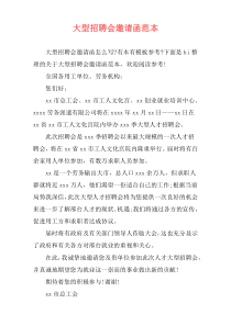 大型招聘会邀请函范本
