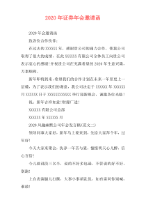 2020年证券年会邀请函