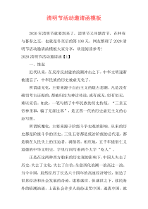 清明节活动邀请函模板