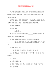 面试邀请函格式附