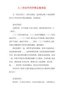 5.1劳动节同学聚会邀请函