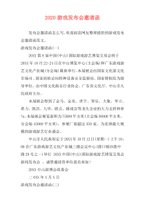 2020游戏发布会邀请函