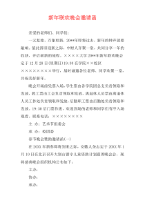 新年联欢晚会邀请函