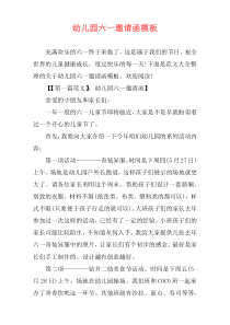 幼儿园六一邀请函模板