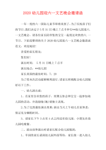 2020幼儿园迎六一文艺晚会邀请函