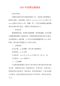 2020年招聘会邀请函