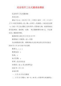 纪念馆开工仪式邀请函模板