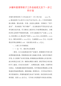 乡镇年度领导班子工作总结范文及下一步工作计划