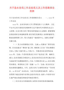 关于县水务局工作总结范文及工作思路报告范例