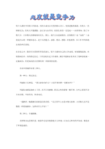 态度就是竞争力