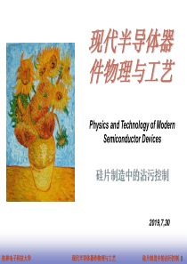 第十一章硅片制造中的沾污控制