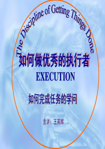 怎么做优秀的执行者