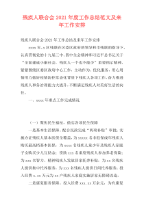 残疾人联合会2021年度工作总结范文及来年工作安排