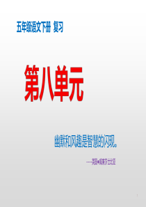 (赛课课件)人教部编版五年级下册语文第八单元复习课件