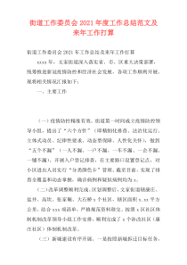 街道工作委员会2021年度工作总结范文及来年工作打算