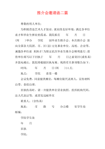 推介会邀请函二篇