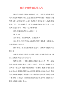 有关于邀请函的格式与