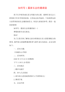 如何写1篇家长会的邀请函