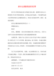 家长会邀请函的优秀