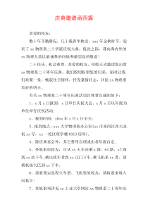 庆典邀请函四篇