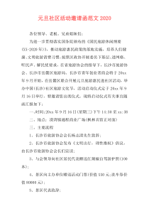 元旦社区活动邀请函范文2020
