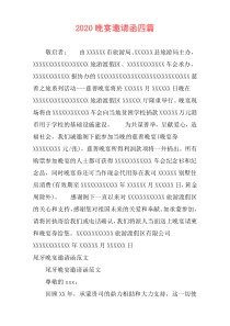 2020晚宴邀请函四篇