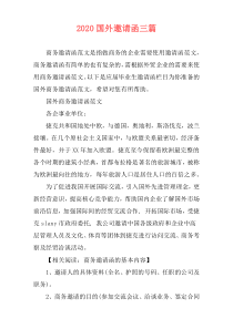 2020国外邀请函三篇
