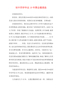 初中同学毕业19年聚会邀请函