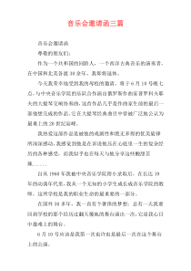 音乐会邀请函三篇