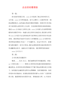 企业活动邀请函