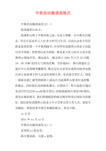 中秋活动邀请函格式