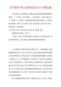 关于领导干部上任表态发言2021年度五篇